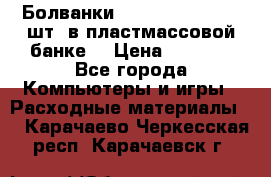 Болванки Maxell DVD-R. 100 шт. в пластмассовой банке. › Цена ­ 2 000 - Все города Компьютеры и игры » Расходные материалы   . Карачаево-Черкесская респ.,Карачаевск г.